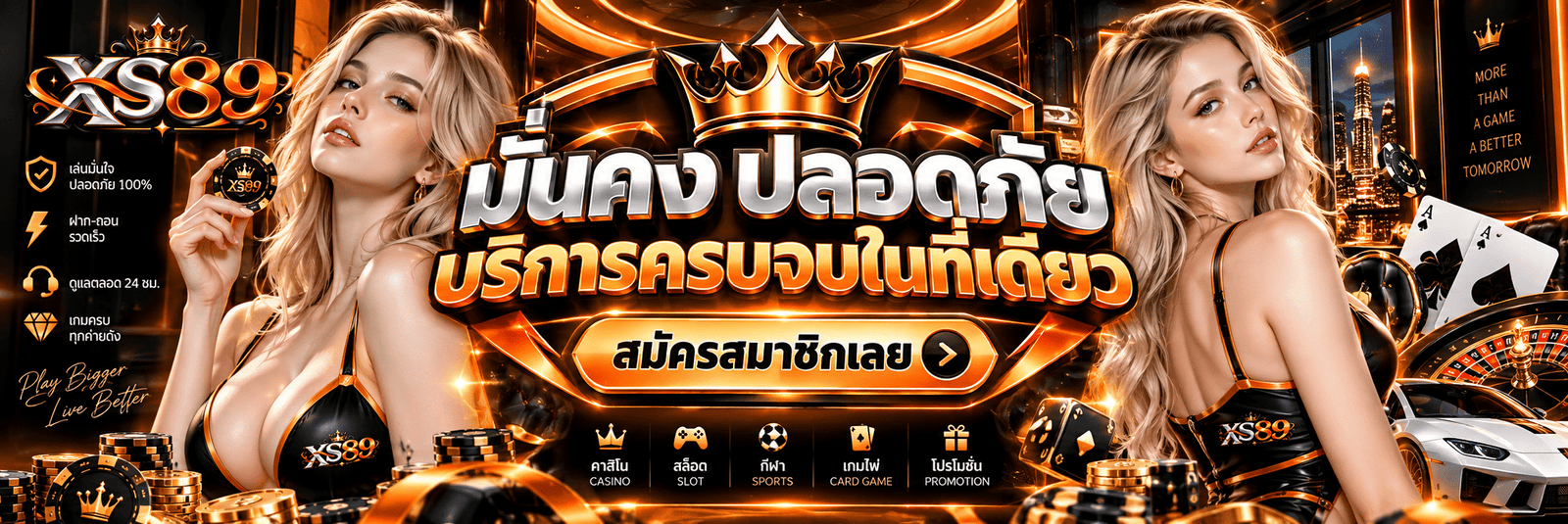 XS89-มั่นคง ปลอดภัย บริการครบจบในที่เดียว สมัครสมาชิกเลย
